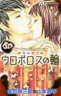 Uroboros no wa