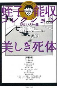 Utsukushiki Shitai - sf & Mystery Hen