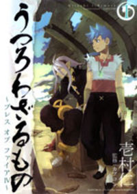 Utsurowazarumono Breath of Fire iv
