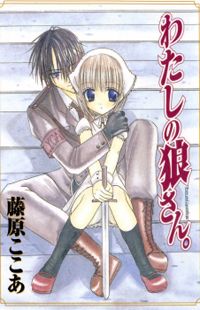 Watashi no Ookami-San