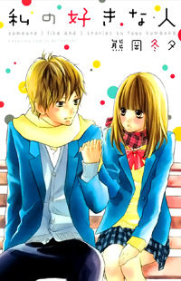 Watashi no Suki na Hito (Kumaoka Fuyu)
