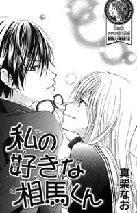 Watashi no Suki na Souma-Kun