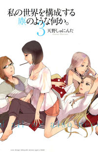 Watashi Sekai o Kousei Suru Chiri no You na Nani ka.