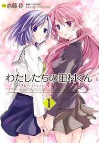 Watashitachi no Tamura-Kun