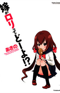 Yome ga Loli Tte do yo!?