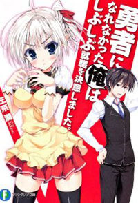 Yuusha ni Narenakatta Ore wa Shibushibu Shuushoku o Ketsuishimashita.