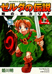Zelda no Densetsu Toki no Ocarina