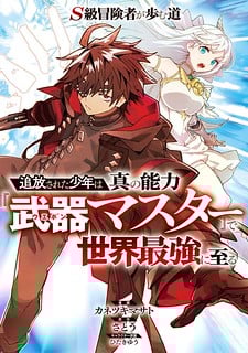 The Path of an S-Class Adventurer: The Exiled Boy Becomes the World's Strongest With His True Ability, "Weapon Master"