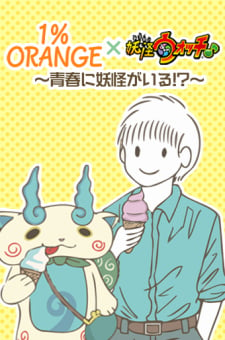 1%orange×Yo-Kai Watch♪ ~There Are Yo-Kai In My Youth!?~ thumbnail