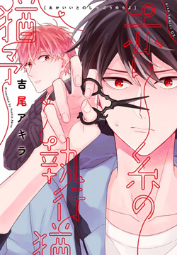 Akai Ito no Shikkou Yuuyo