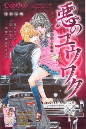 Aku no Yuuwaku