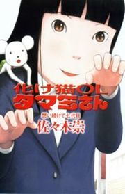 Bakeneko OL Tamami-san - Omoi Tsuzukete Nanadaime