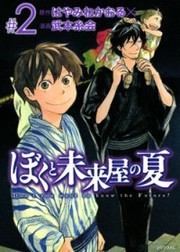Boku to Miraiya no Natsu