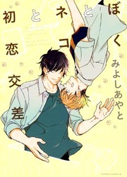 Boku to Neko to Hatsukoi Kousa