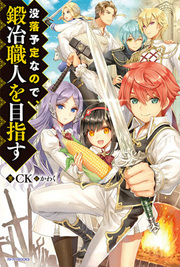 Botsuraku Youtei Nanode, Kajishokunin wo Mezasu (Novel)