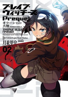 Brave Witches Prequel: The Vast Land Of Orussia thumbnail