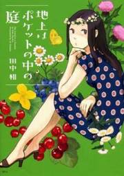 Chijou wa Pocket no Naka no Niwa thumbnail