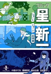 Comic Hoshi Shinichi thumbnail