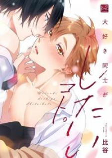 Daisuki Doushi Ga Shitai Koto
