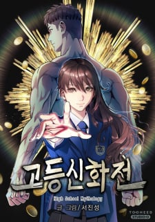 High School Mythology thumbnail