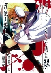 Higurashi no Naku Koro ni Kai - Tsumihoroboshihen