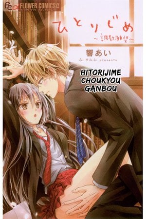 Hitorijime - Choukyou Ganbou thumbnail
