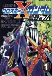 Kidou Senshi Crossbone Gundam Koutetsu no Shichinin thumbnail