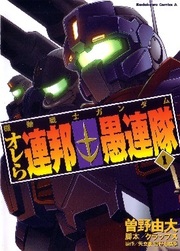 Kidou Senshi Gundam: Orera Renpou Gurentai thumbnail