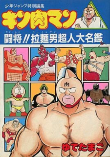 Kinnikuman/attack Ramenman!!: Choujin Dictionary thumbnail