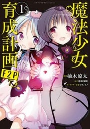 Mahou Shoujo Ikusei Keikaku FP2