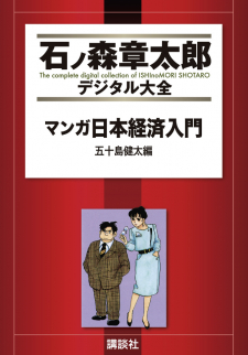 Manga Introduction To The Japanese Economy thumbnail