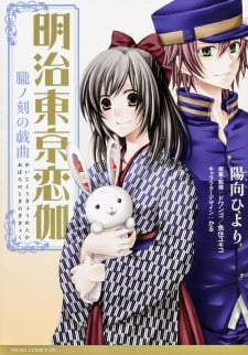 Meiji Tokyo Renka - Oboro No Koku No Gikyoku