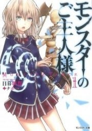 Monster no Goshujin-sama (Novel) thumbnail