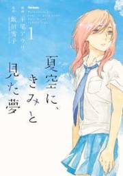 Natsuzora ni, Kimi to Mita Yume