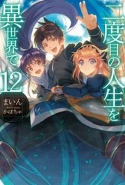 Nidome no Jinsei wo Isekai de (Novel)