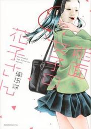 Noumen Joshi no Hanako-san