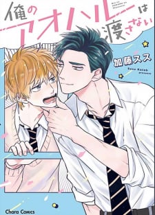 Ore No Aoharu Wa Watasanai