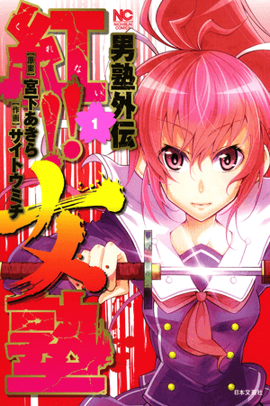 Otokojuku Side Story: Crimson!! Women's Private School thumbnail