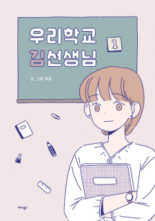 Our School Teacher Kim