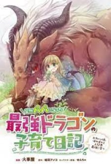 Parenting Diary Of The Strongest Dragon Who Suddenly Became A Dad ～ Cute Daughter, Heartwarming And Growing Up To Be The Strongest In The Human World ～ thumbnail