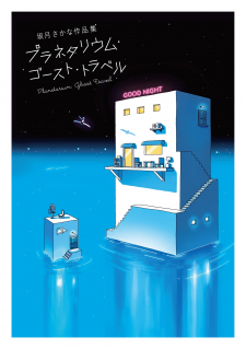 Planetarium Ghost Travel: The Collected Works Of Sakatsuki Sakana