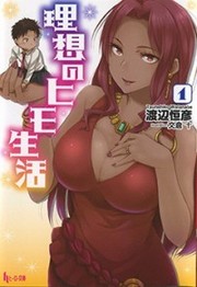 Risou no Himo Seikatsu (Novel) thumbnail