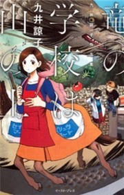 Ryuu no Gakkou wa Yama no Ue
