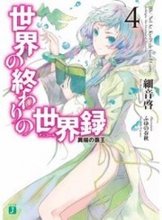Sekai no Owari no Sekairoku (Novel) thumbnail