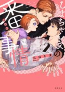 Shima-Chan Chi No Tsugai Jijou