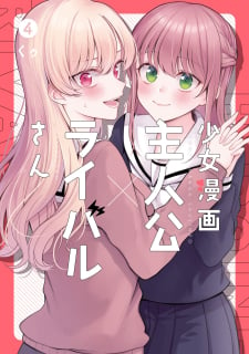 Shoujo Manga Protagonist X Rival-San (Serialization) thumbnail