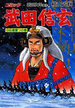 Takeda Shingen (YOKOYAMA Mitsuteru) thumbnail