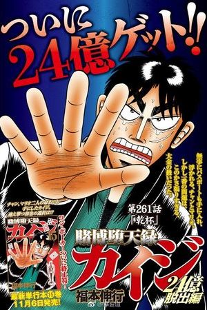 Tobaku Datenroku Kaiji: 24oku Dasshutsu Hen