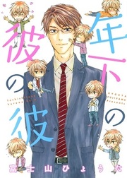 Toshishita no Kare no Kare