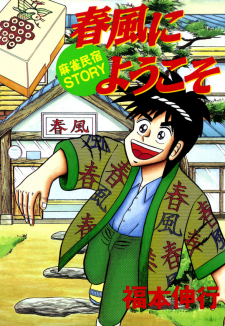 Welcome To Harukaze - A Mahjong Guesthouse Story thumbnail